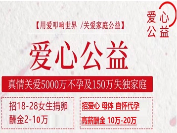 江津捐卵助孕生子 爱心志愿者招募